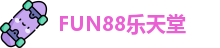 FUN88乐天堂